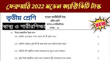 Class-3 health and physical education model activity task February.তৃতীয় শ্রেণি modelActivity task