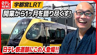 【鐵坊主×日テレ乗り鉄】宇都宮LRTをマジメに語り尽くしたら、いろいろ見えてきた!【コラボ】