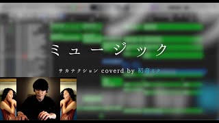 サカナクション/ミュージック coverd by 初音ミク