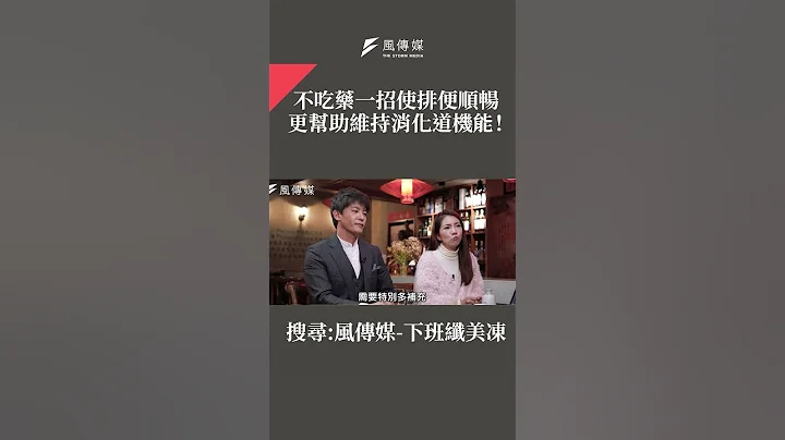 不吃藥一招使排便順暢 更幫助維持消化道機能！ - 天天要聞