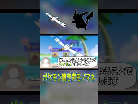 海、水、カモメといえばこのポケモン | 鳴き声モノマネ #Shorts #ポケモン #鳴き声