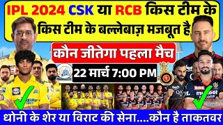 CSK vs rcb playing 11|csk vs RCB playing 11 compression|IPL 2024|पहला मैच कौन जीतेगा