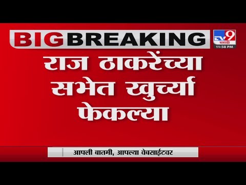 Raj Thackeray यांच्या सभेत कार्यकर्त्यांचा गोंधळ-TV9