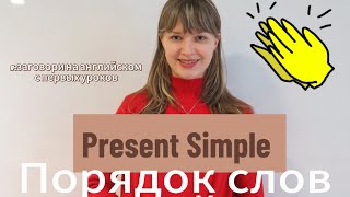 Начнешь говорить на АНГЛИЙСКОМ! Настоящее время / Present Simple / To be / Порядок слов