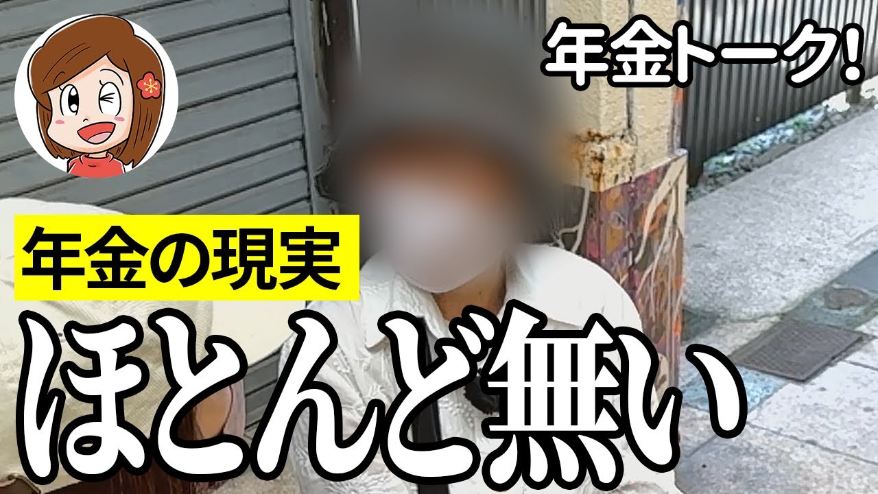 【年金いくら？】後ろから監視されてる…パート87歳の年金インタビュー
