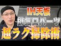 【超ラク】IHクッキングヒーターのコゲつきと排気口パーツの油汚れをラクに落とす掃除術！