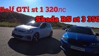 Попытка надрать! Skoda RS ST 3 350лс vs Golf GTi St 1 320 - 330лс