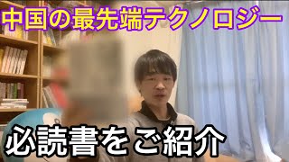 【中国デジタル革命編】最近読んだ人生変わるレベルの本を厳選紹介します