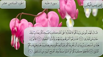 سورة طه كاملة بصوت الشيخ إدريس أبكر