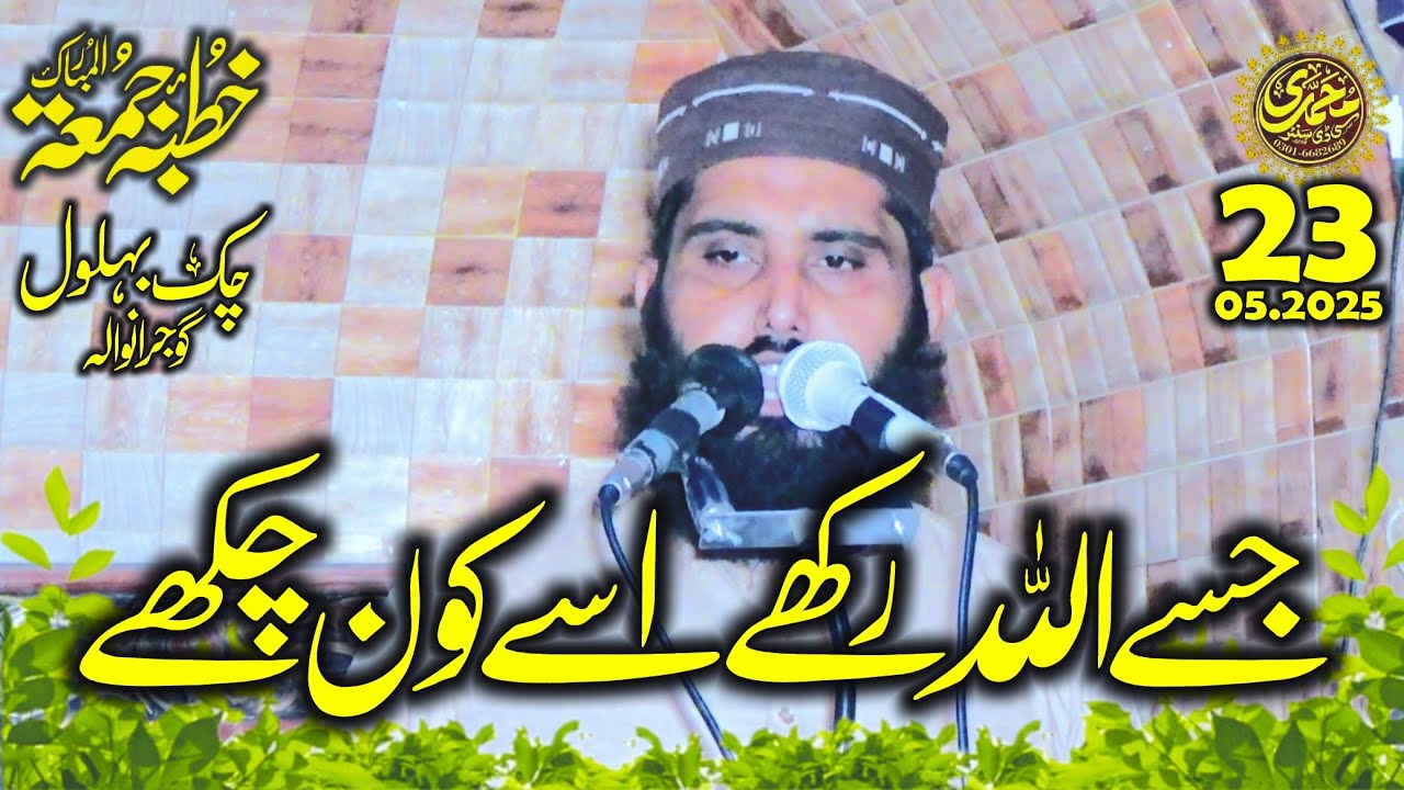 Molana Qari Rashid Haqani 23.5.2025 Topic:- Jisay Allah rakhay Usay kon ...
