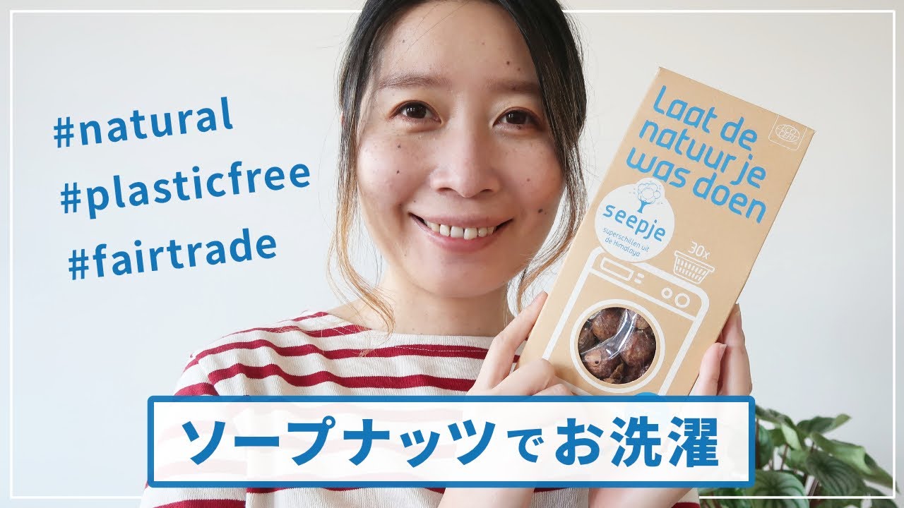 オランダ生活 Seepjeソープナッツでお洗濯 天然石けん 生分解性 Sdgs プラスチックフリー フェアトレード Youtube
