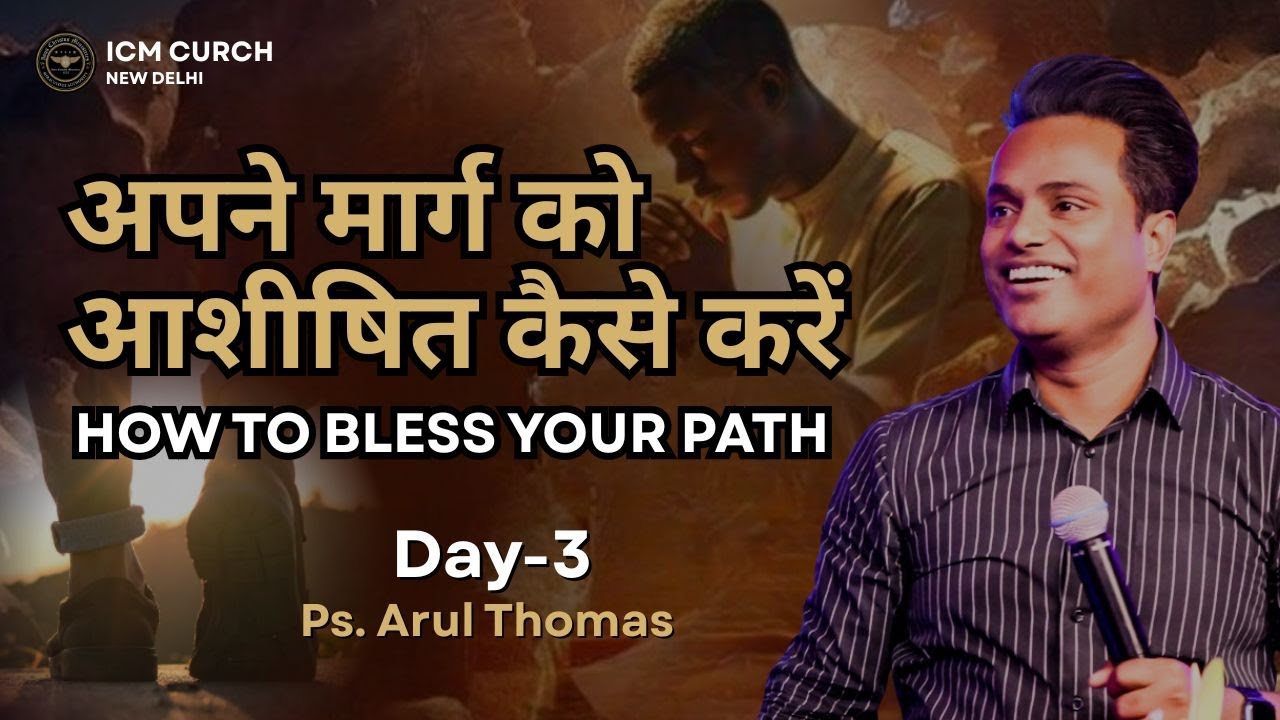 HOW TO BLESS YOUR PATH | अपने मार्ग को आशीषित कैसे करें | PS.ARUL THOMAS | DAY 3