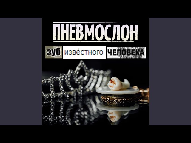 Пневмослон - Меня это не страшит