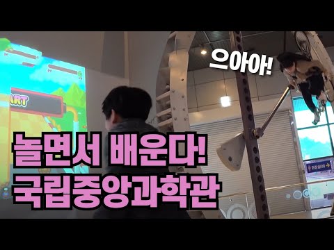 놀면서 배우는 <strong>국립중앙과학관</strong> [핫클립] / YTN 사이언스