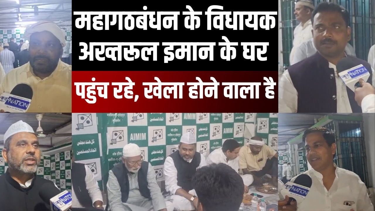 Akhtarul Imam के घर पहुंचे महागठबंधन के विधायक, खेला होने वाला है क्या...