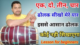 ढोलक पर सदाबहार ताल सीखें ll केवल चार गिनती से ढोलक बजाना सीखें ll dholak lesson ll kamal verma