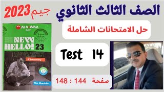 حل test  14 بوكليت امتحانات جيم تالتة ثانوي انجليزي ٢٠٢٣ صفحة 144 : 148