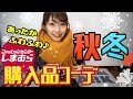 【しまむら】秋冬あったかふわふわ♪アイテム購入品＆コーデ☆トップス、裏起毛トレーナー、ブーツ、マフラー【秋冬プチプラコーデ】
