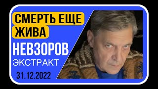 🧨 Новогодние новости самого рейтингового оппозиционного telegram канала «Невзоров»