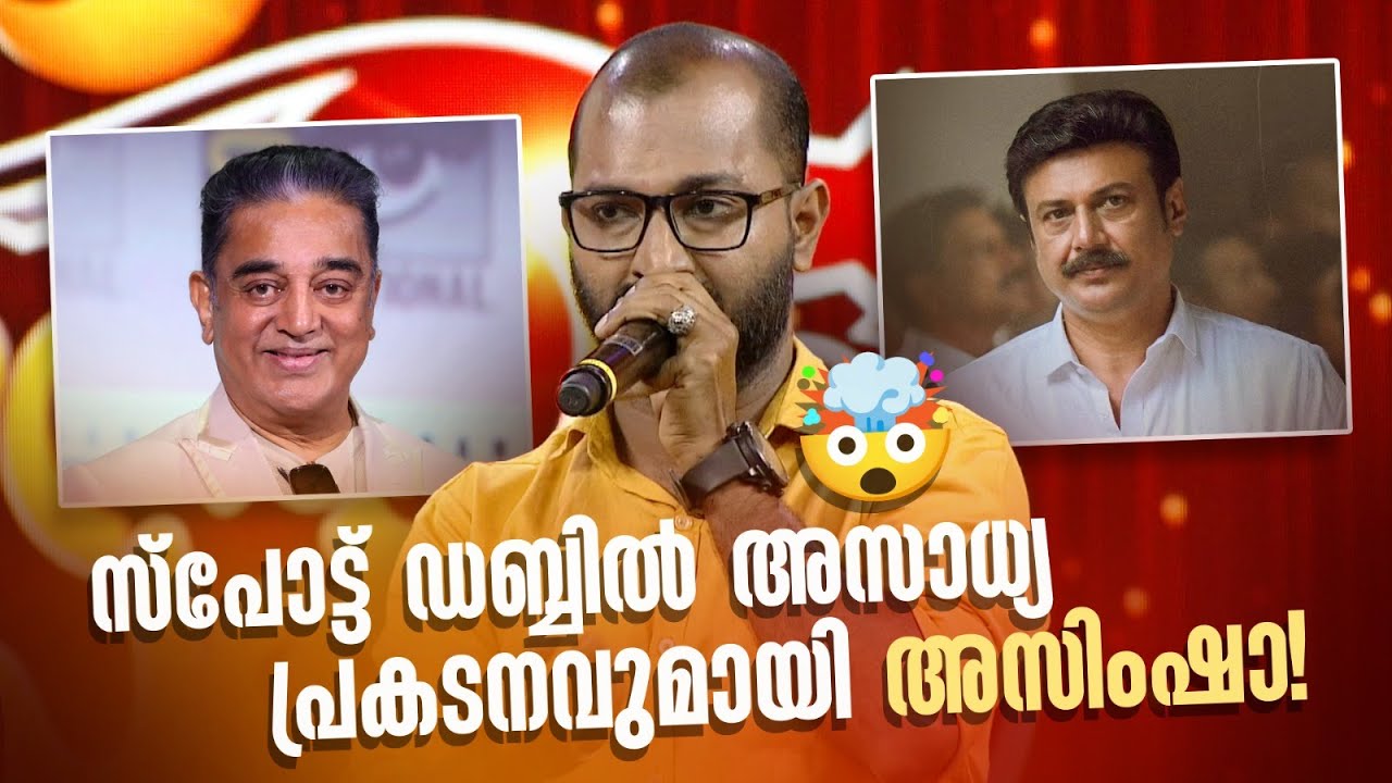 സ്പോട്ട് ഡബ്ബിൽ അസാധ്യ പ്രകടനവുമായി അസിംഷാ! 