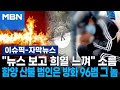 [자막뉴스] ＂뉴스 보고 희열 느껴＂ 소름…함양 산불 범인 잡고 보니 방화 96범 '봉대산 불다람쥐' | 이슈픽