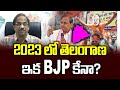 2023 లో తెలంగాణ ఇక BJP కేనా? || Will BJP will Telangana in 2023? ||