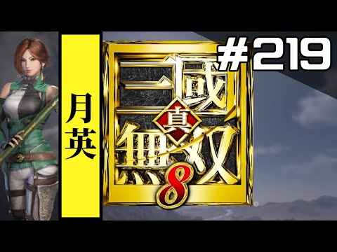 #219 真・三國無双8をやろう【月英編】