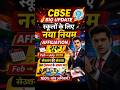 ChanCBSE Big Update 2026 🔥 स्कूलों के लिए नया नियम | Affiliation आवेदन शुरू #chse #cbse2026  #news