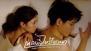 เหงาเมื่อไหร่ก็แวะมา - Chase x Vid Hyper Rsiam (Ft View) [ MV]