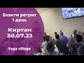 Тхакур Харидас - Киртан - Бхакти ретрит - 30.07.2022 (Yoga village)