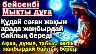 видео: Тыңда Өте күшті дұға бейсенбі,Құдай саған күтпеген жерден МОЛ АҚША мен байлық бере алады,Ризықкөбейт картинка: Тыңда Өте күшті дұға бейсенбі,Құдай саған күтпеген жерден МОЛ АҚША мен байлық бере алады,Ризықкөбейт