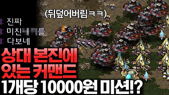 상대 본진에 있는 커맨드 1개당 10000원 미션에 커맨드로 상대 본진이 안보일정도로 뒤덮어버렸습니다ㅋㅋ