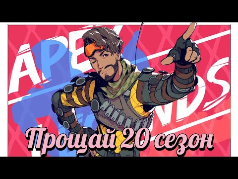 Видео: Прощальная в 20 сезоне APEX LEGENGS