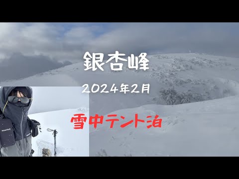 銀杏峰 雪山登山テント泊 2024年2月