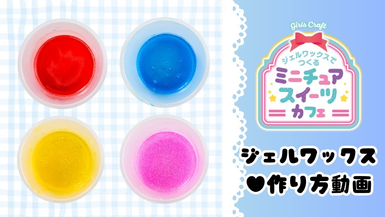 ジェルワックスでつくる ミニチュアスイーツカフェ「ジェルワックスの 