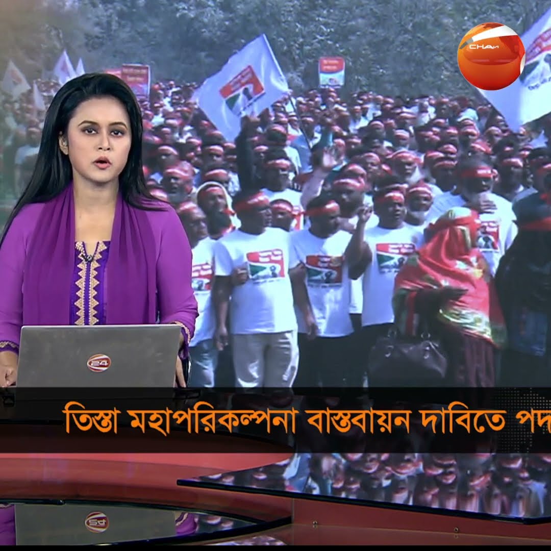 তিস্তা মহাপরিকল্পনা বাস্তবায়ন দাবিতে পদযাত্রা #channel24 #news #channel24_news #latestnews
