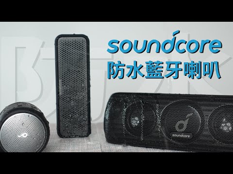 抽獎！CP值超高！防水藍牙喇叭推薦！Anker Soundcore Mini 3 / Select 2 / Motion+ 開箱 體驗 上手 評測 || 好放HaveFun