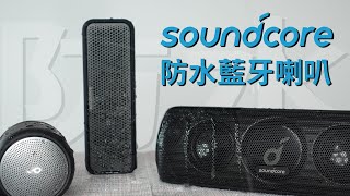抽獎！CP值超高！防水藍牙喇叭推薦！Anker Soundcore Mini 3 / Select 2 / Motion+ 開箱 體驗 上手 評測 || 好放HaveFun