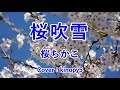 #新曲#桜吹雪 #桜ちかこ #Cover:#Kinopy5 #ギター弾き語り