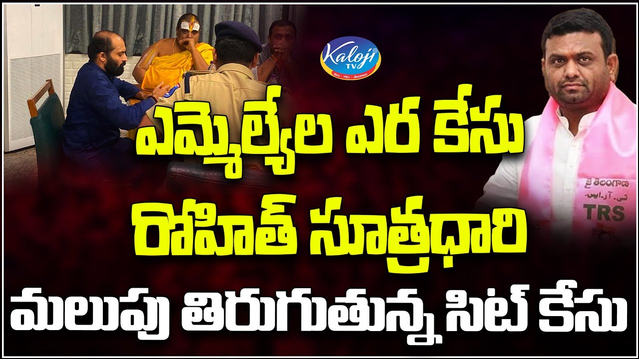Pilot Rohit Reddy House ఎమ్మెల్యేల ఎర కేసు రోహిత్ సూత్రధారి | Moinabad Farm House Case | Pilot ...