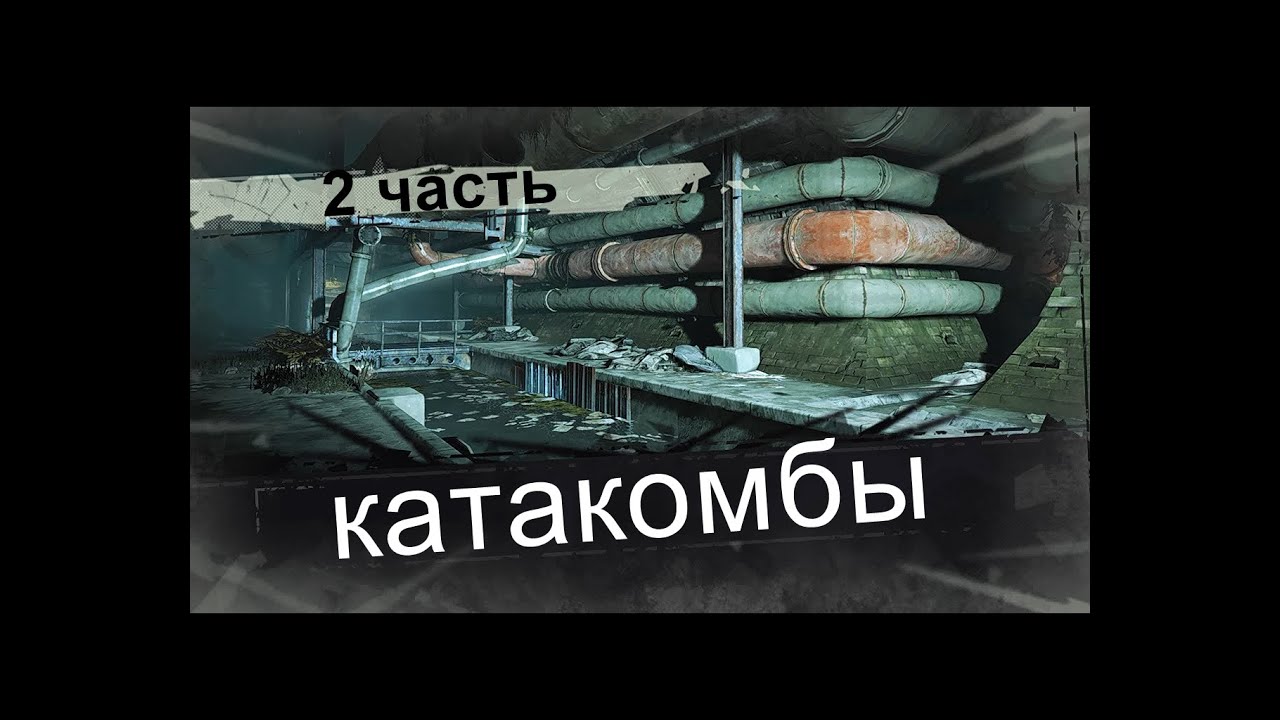 дисхоноред катакомбы