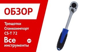 Обзор трещоток Станкоимпорт MASTER