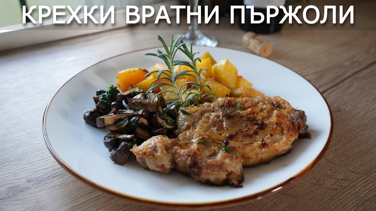 Вратни Пържоли с Ароматна Марината