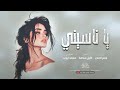 ياناسيني ناسي سنيني سمر العلي طرب واستكنان ياناسيني ناسي سنيني سمر العلي طرب واستكنان