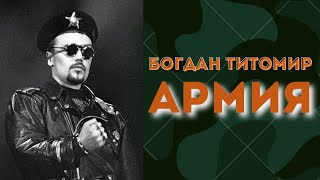 Богдан Титомир - Армия