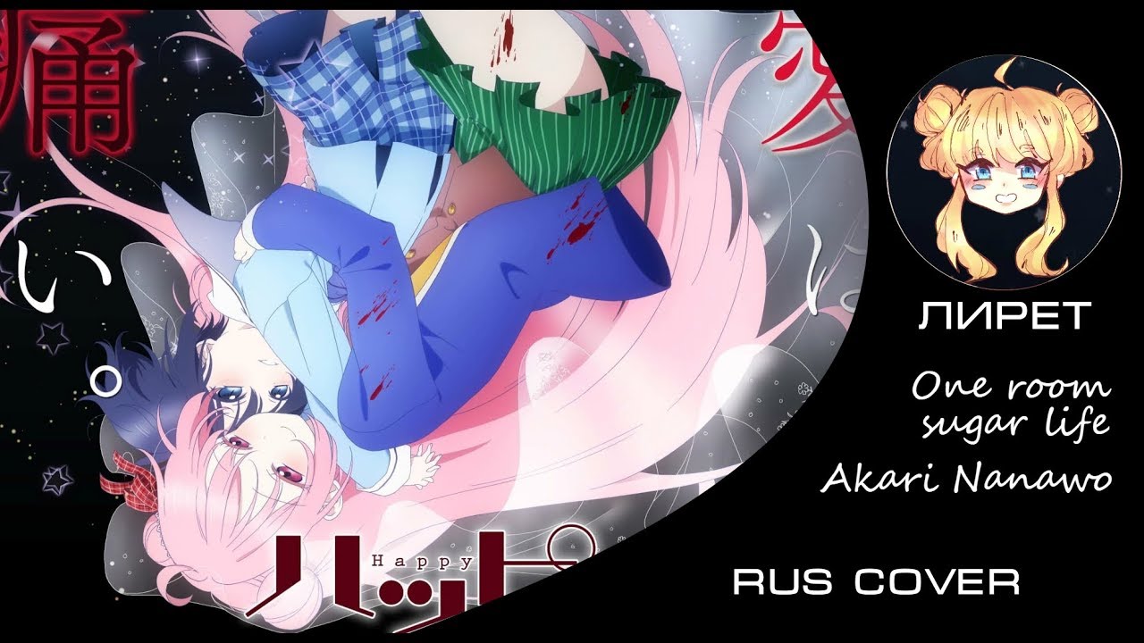 Akari Nanawo - One Room Sugar Life (Happy Sugar Life / in Eb) Sheets by  muta-sax