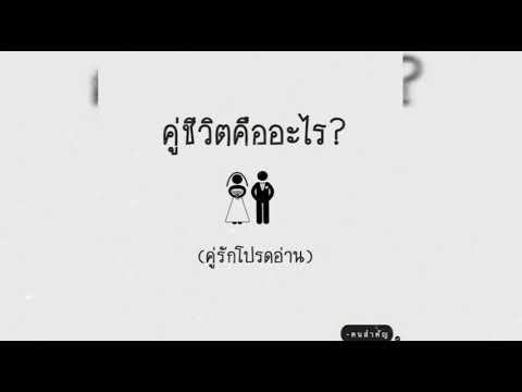 คู่ชีวิต - บ่าววี