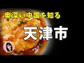【天津TALK】天津美女が日本で初めて天津飯を食べた感想は！？地元人が教える天津の名物と観光スポット！你不知道的天津，美食景點大公開！Know about Tianjin～