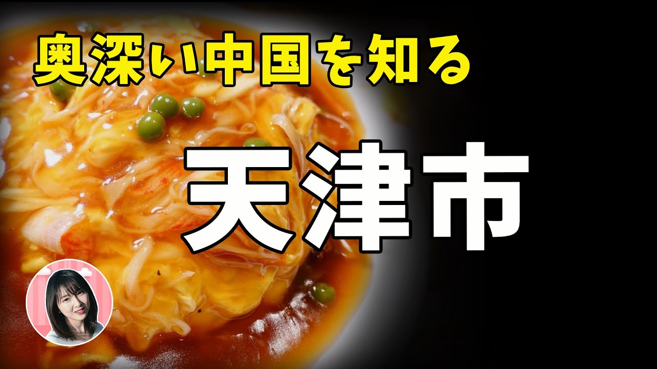 【天津TALK】天津美女が日本で初めて天津飯を食べた感想は！？地元人が教える天津の名物と観光スポット！你不知道的天津，美食景點大公開！Know about Tianjin～
