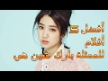 أفضل 5 أفلام للممثلة بارك شين هي التفاصيل في الوصف
